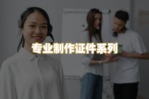 专业制作证件系列